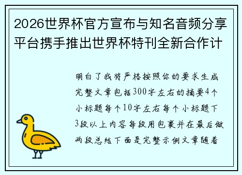 2026世界杯官方宣布与知名音频分享平台携手推出世界杯特刊全新合作计划 2026世界杯官方宣布与知名音频分享平台携手推出世界杯特刊全新合作计划
