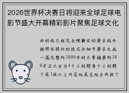 2026世界杯决赛日将迎来全球足球电影节盛大开幕精彩影片聚焦足球文化 2026世界杯决赛日将迎来全球足球电影节盛大开幕精彩影片聚焦足球文化