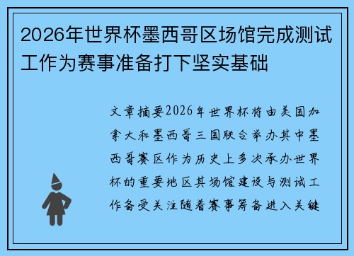 2026年世界杯墨西哥区场馆完成测试工作为赛事准备打下坚实基础