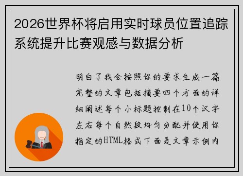 2026世界杯将启用实时球员位置追踪系统提升比赛观感与数据分析 2026世界杯将启用实时球员位置追踪系统提升比赛观感与数据分析