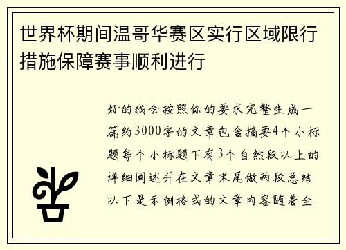 世界杯期间温哥华赛区实行区域限行措施保障赛事顺利进行