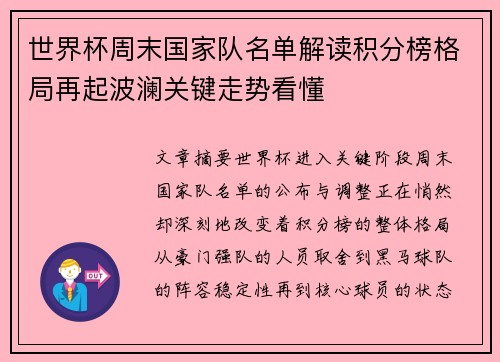 世界杯周末国家队名单解读积分榜格局再起波澜关键走势看懂