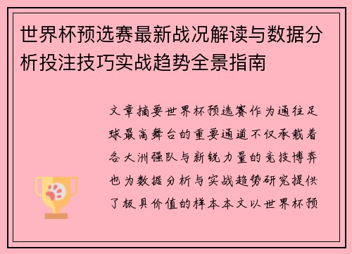 世界杯预选赛最新战况解读与数据分析投注技巧实战趋势全景指南