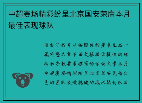中超赛场精彩纷呈北京国安荣膺本月最佳表现球队