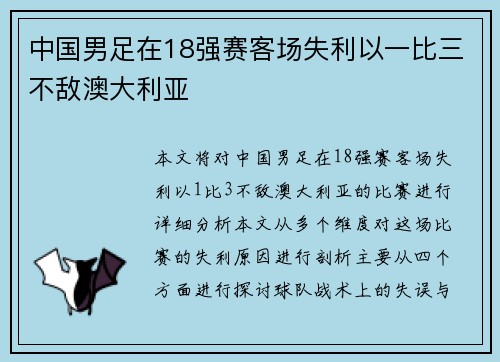 中国男足在18强赛客场失利以一比三不敌澳大利亚