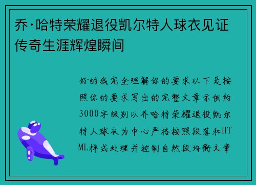 乔·哈特荣耀退役凯尔特人球衣见证传奇生涯辉煌瞬间