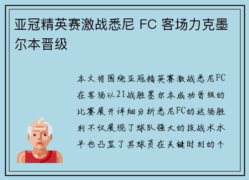 亚冠精英赛激战悉尼 FC 客场力克墨尔本晋级