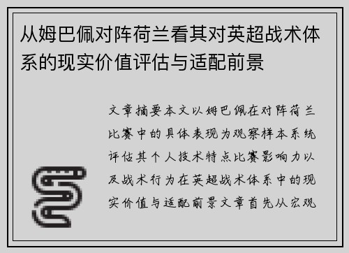 从姆巴佩对阵荷兰看其对英超战术体系的现实价值评估与适配前景