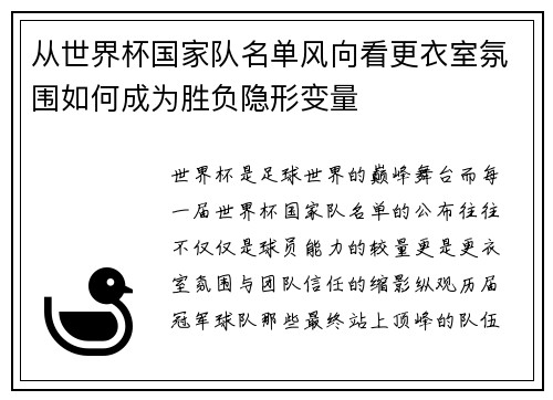 从世界杯国家队名单风向看更衣室氛围如何成为胜负隐形变量 从世界杯国家队名单风向看更衣室氛围如何成为胜负隐形变量