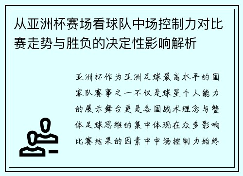 从亚洲杯赛场看球队中场控制力对比赛走势与胜负的决定性影响解析
