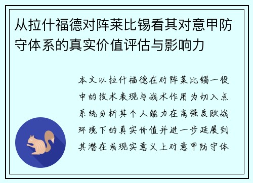 从拉什福德对阵莱比锡看其对意甲防守体系的真实价值评估与影响力