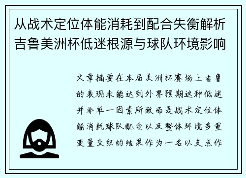 从战术定位体能消耗到配合失衡解析吉鲁美洲杯低迷根源与球队环境影响 从战术定位体能消耗到配合失衡解析吉鲁美洲杯低迷根源与球队环境影响