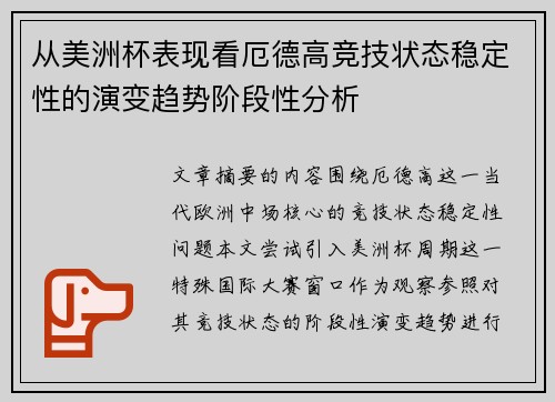 从美洲杯表现看厄德高竞技状态稳定性的演变趋势阶段性分析 从美洲杯表现看厄德高竞技状态稳定性的演变趋势阶段性分析