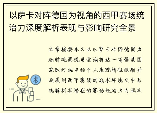 以萨卡对阵德国为视角的西甲赛场统治力深度解析表现与影响研究全景