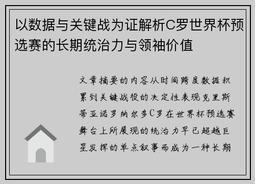 以数据与关键战为证解析C罗世界杯预选赛的长期统治力与领袖价值