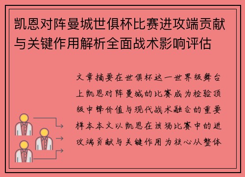 凯恩对阵曼城世俱杯比赛进攻端贡献与关键作用解析全面战术影响评估