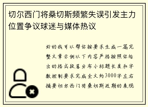 切尔西门将桑切斯频繁失误引发主力位置争议球迷与媒体热议