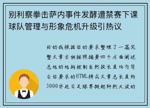 别利察拳击萨内事件发酵遭禁赛下课球队管理与形象危机升级引热议