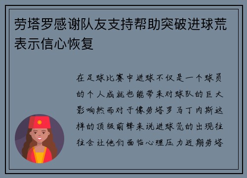 劳塔罗感谢队友支持帮助突破进球荒表示信心恢复