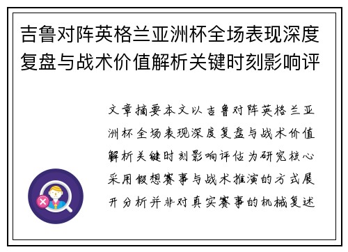 吉鲁对阵英格兰亚洲杯全场表现深度复盘与战术价值解析关键时刻影响评估 吉鲁对阵英格兰亚洲杯全场表现深度复盘与战术价值解析关键时刻影响评估