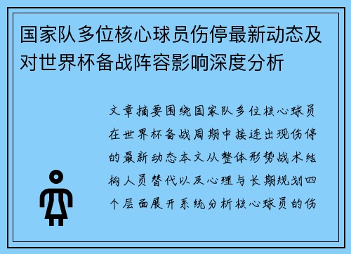 国家队多位核心球员伤停最新动态及对世界杯备战阵容影响深度分析 国家队多位核心球员伤停最新动态及对世界杯备战阵容影响深度分析