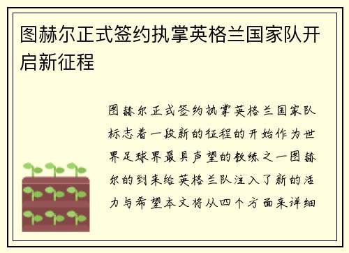 图赫尔正式签约执掌英格兰国家队开启新征程 图赫尔正式签约执掌英格兰国家队开启新征程