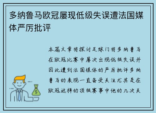多纳鲁马欧冠屡现低级失误遭法国媒体严厉批评