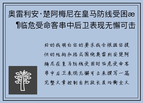 奥雷利安·楚阿梅尼在皇马防线受困时临危受命客串中后卫表现无懈可击 奥雷利安·楚阿梅尼在皇马防线受困时临危受命客串中后卫表现无懈可击