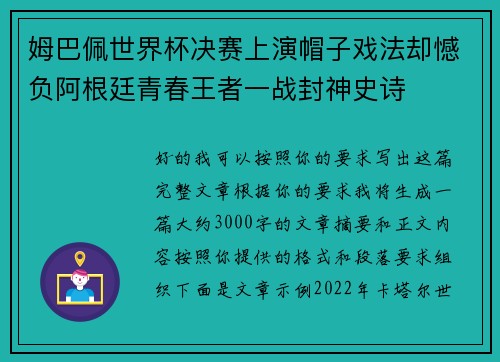 姆巴佩世界杯决赛上演帽子戏法却憾负阿根廷青春王者一战封神史诗
