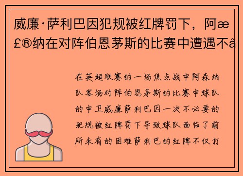 威廉·萨利巴因犯规被红牌罚下，阿森纳在对阵伯恩茅斯的比赛中遭遇不利局面