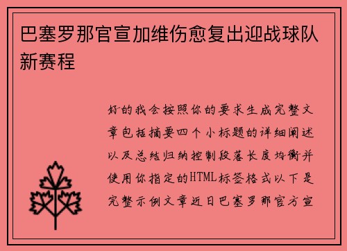巴塞罗那官宣加维伤愈复出迎战球队新赛程