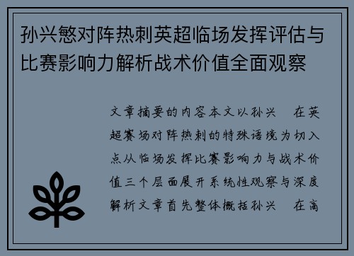 孙兴慜对阵热刺英超临场发挥评估与比赛影响力解析战术价值全面观察