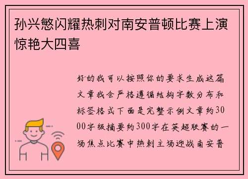 孙兴慜闪耀热刺对南安普顿比赛上演惊艳大四喜