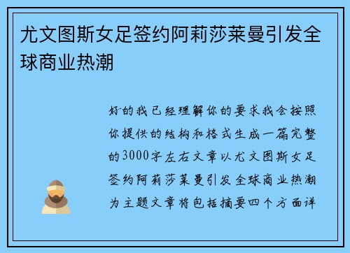 尤文图斯女足签约阿莉莎莱曼引发全球商业热潮