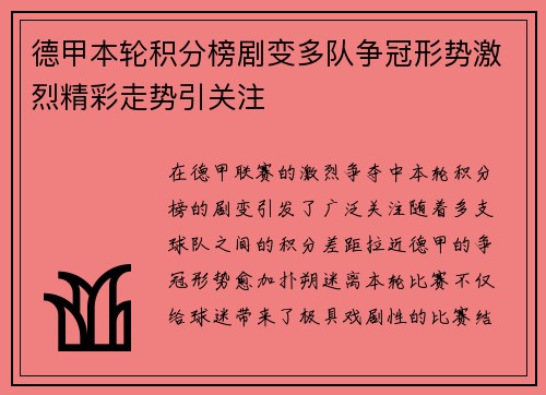 德甲本轮积分榜剧变多队争冠形势激烈精彩走势引关注