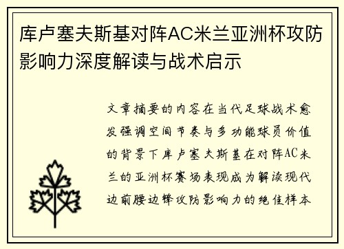 库卢塞夫斯基对阵AC米兰亚洲杯攻防影响力深度解读与战术启示 库卢塞夫斯基对阵AC米兰亚洲杯攻防影响力深度解读与战术启示