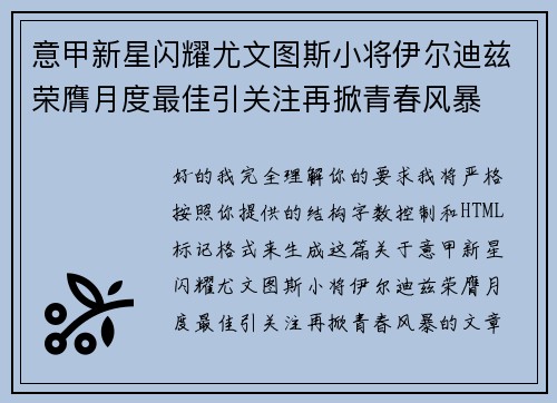 意甲新星闪耀尤文图斯小将伊尔迪兹荣膺月度最佳引关注再掀青春风暴