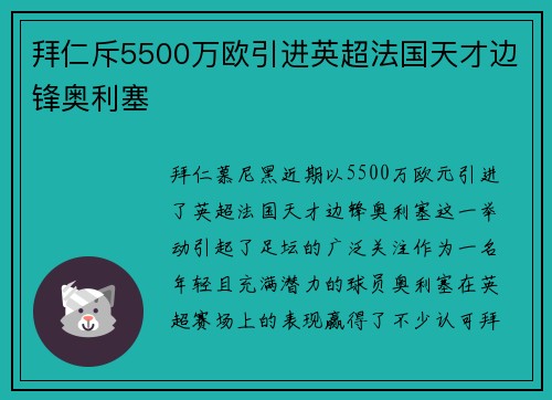 拜仁斥5500万欧引进英超法国天才边锋奥利塞