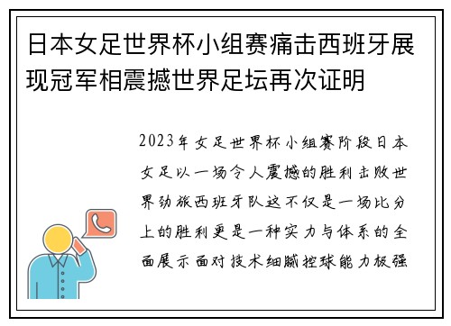 日本女足世界杯小组赛痛击西班牙展现冠军相震撼世界足坛再次证明