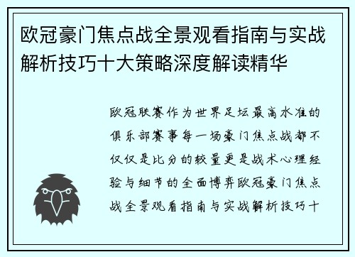 欧冠豪门焦点战全景观看指南与实战解析技巧十大策略深度解读精华 欧冠豪门焦点战全景观看指南与实战解析技巧十大策略深度解读精华