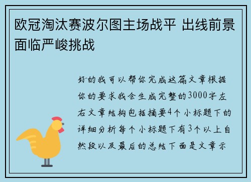 欧冠淘汰赛波尔图主场战平 出线前景面临严峻挑战