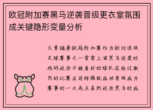 欧冠附加赛黑马逆袭晋级更衣室氛围成关键隐形变量分析