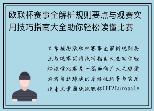 欧联杯赛事全解析规则要点与观赛实用技巧指南大全助你轻松读懂比赛