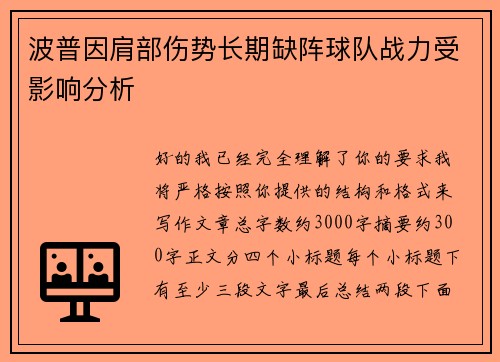 波普因肩部伤势长期缺阵球队战力受影响分析
