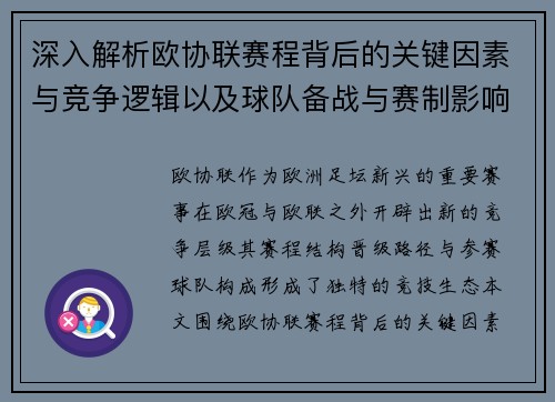 深入解析欧协联赛程背后的关键因素与竞争逻辑以及球队备战与赛制影响 深入解析欧协联赛程背后的关键因素与竞争逻辑以及球队备战与赛制影响