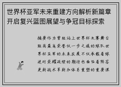 世界杯亚军未来重建方向解析新篇章开启复兴蓝图展望与争冠目标探索